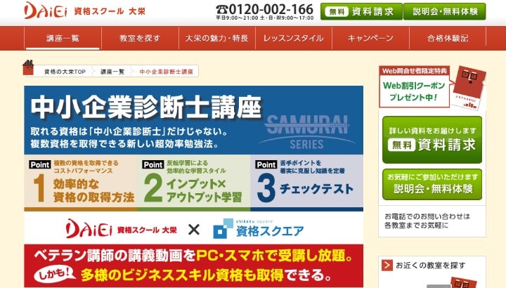 資格スクール大栄中小企業診断士通信講座
