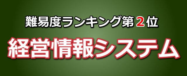 難易度ランキング第2位「経営情報システム」