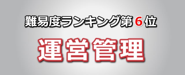 難易度ランキング第6位「運営管理(オペレーション・マネジメント)」