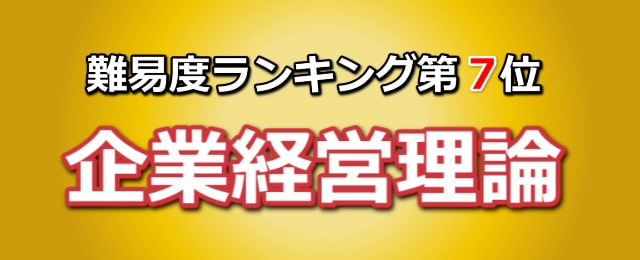 難易度ランキング第7位「企業経営理論」