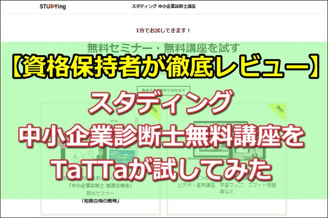 【資格保持者が徹底レビュー】スタディングの中小企業診断士無料講座をTaTTaが試してみた