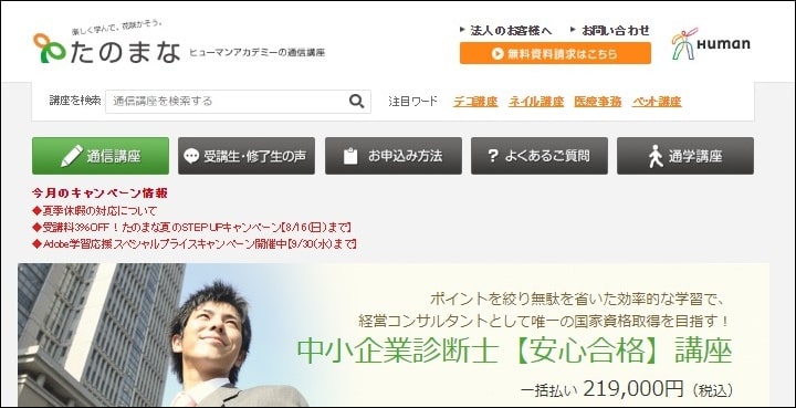 たのまな中小企業診断士通信講座