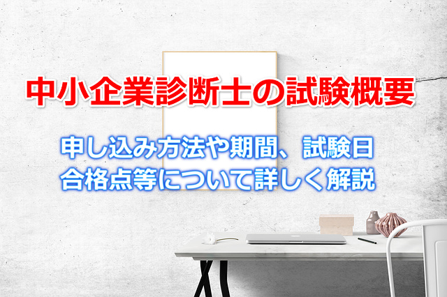 中小企業診断士の試験概要