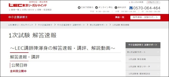 LEC中小企業診断士1次試験解答速報