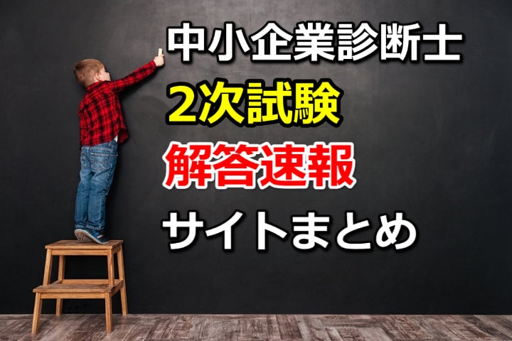 中小企業診断士2次試験の解答速報が見られるサイト