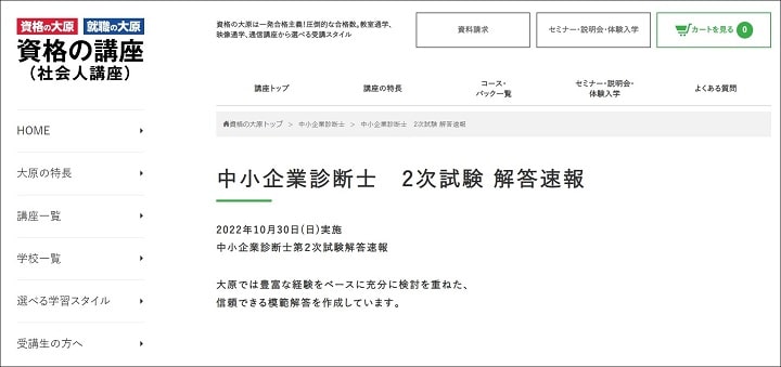 資格の大原中小企業診断士2次試験解答速報