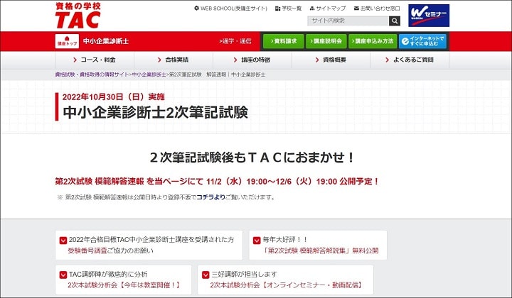 TAC(タック)中小企業診断士2次試験解答速報