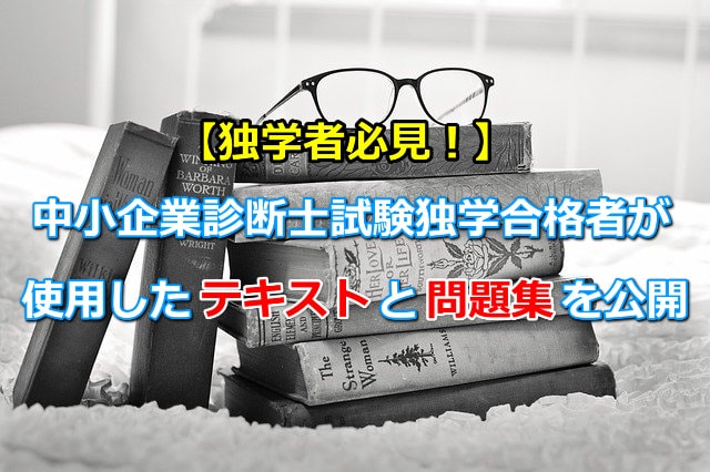 中小企業診断士試験独学合格者が使用したテキストと問題集を公開