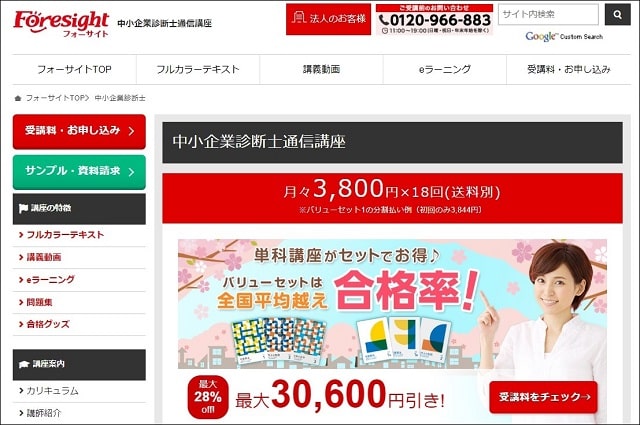 フォーサイト中小企業診断士通信講座