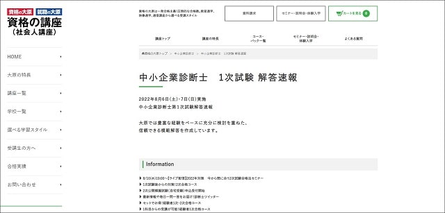 資格の大原中小企業診断士1次試験解答速報