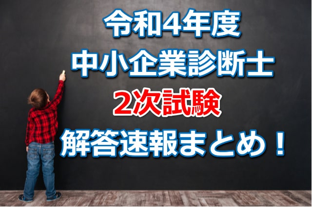 令和4年(2022年)度中小企業診断士2次試験の解答速報！(模範解答)