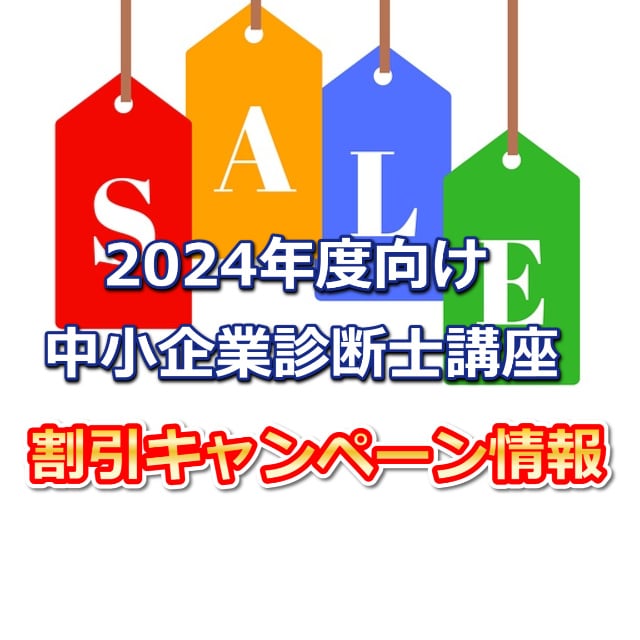 2024年度中小企業診断士通信講座キャンペーンまとめ