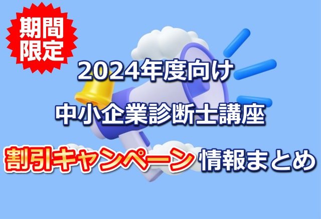 2024年度向け中小企業診断士講座割引キャンペーン情報