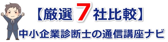 【厳選7社比較】中小企業診断士の通信講座ナビ